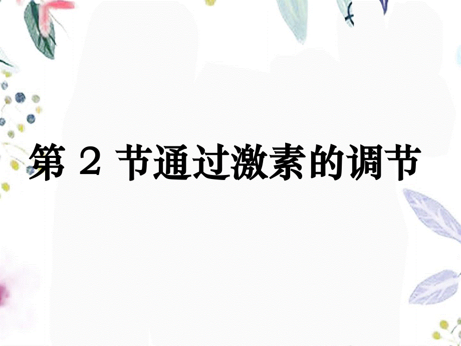 2023年通过激素的调节（教学课件）.ppt_第1页