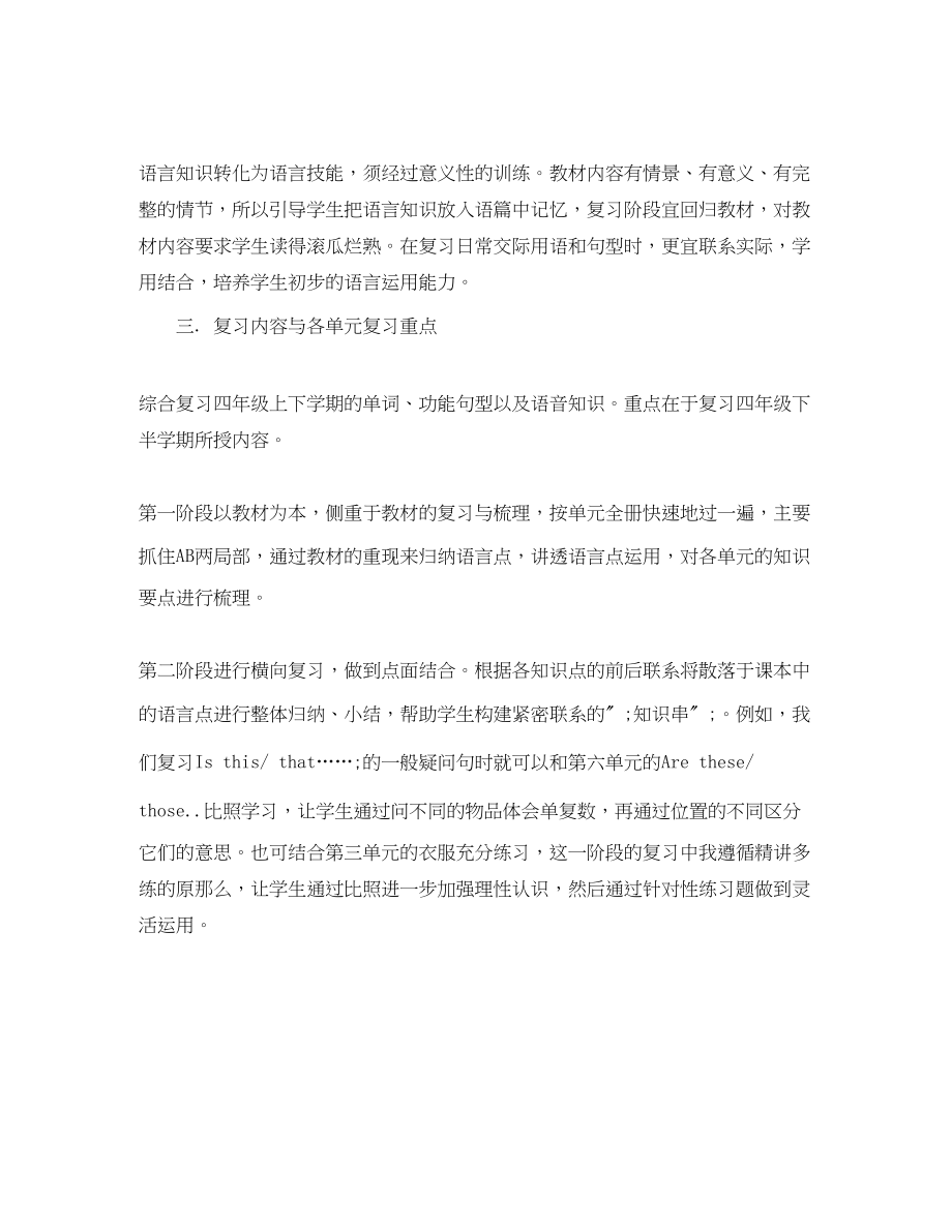 2023年英语期末复习计划四年级下册范文.docx_第2页