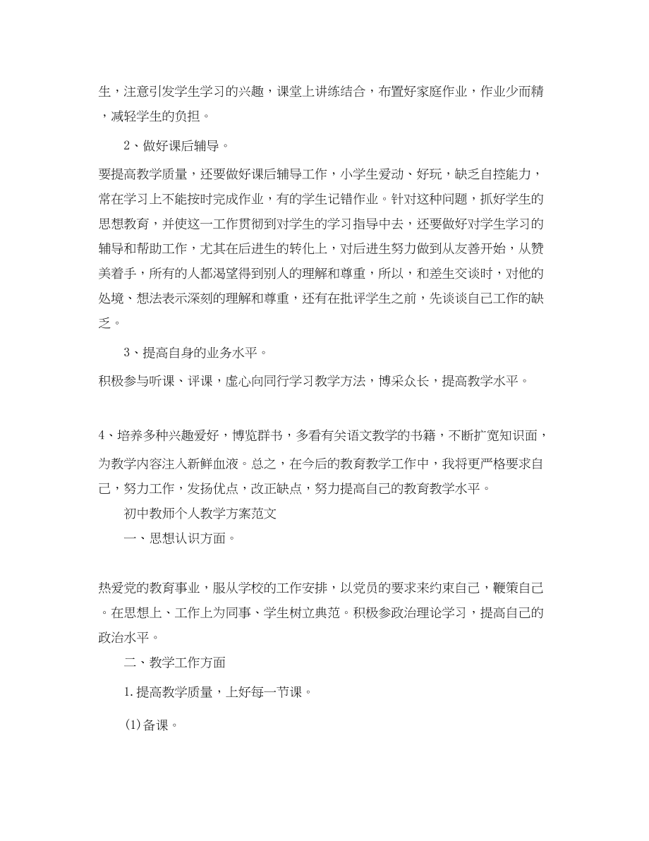 2023年初中教师个人教学计划精选范文.docx_第2页