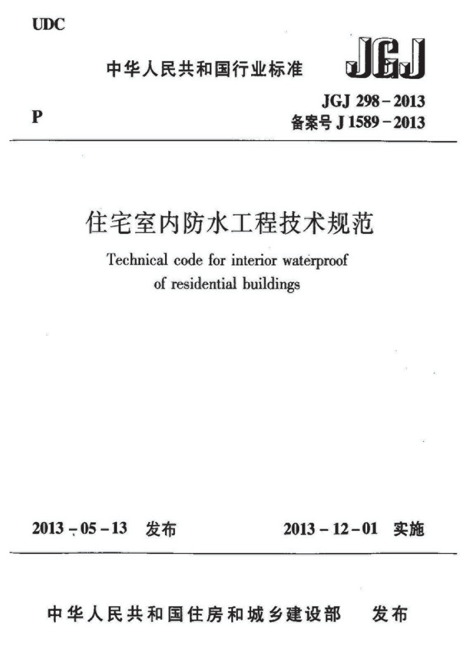 《住宅室内防水工程技术规范 JGJ298-2013》.pdf_第1页