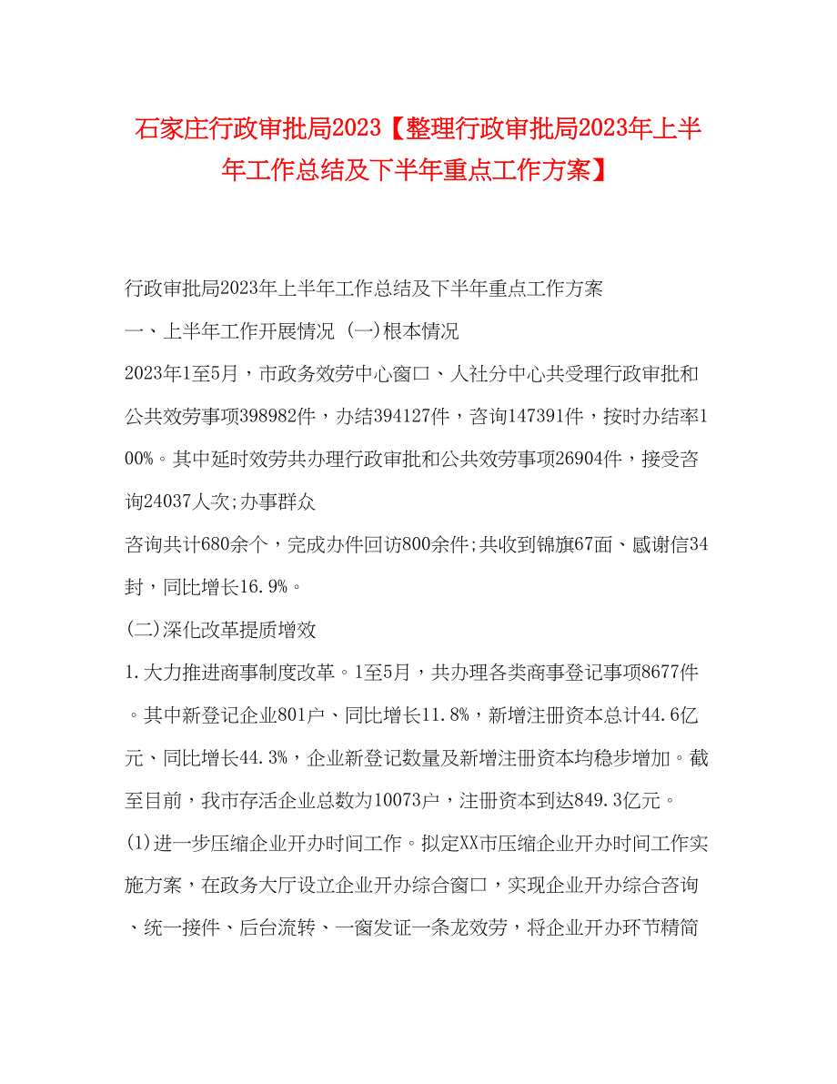 2023年石家庄行政审批局整理行政审批局上半工作总结及下半重点工作计划范文.docx_第1页