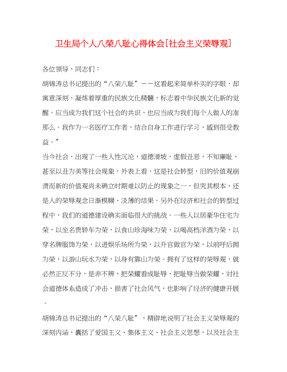 2023年卫生局个人八荣八耻心得体会[社会主义荣辱观].docx_第1页