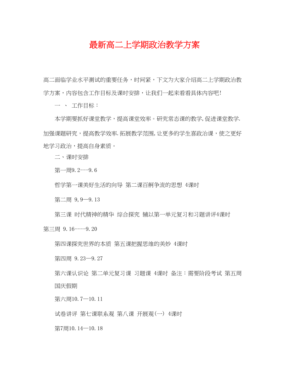 2023年高二上学期政治教学计划范文.docx_第1页