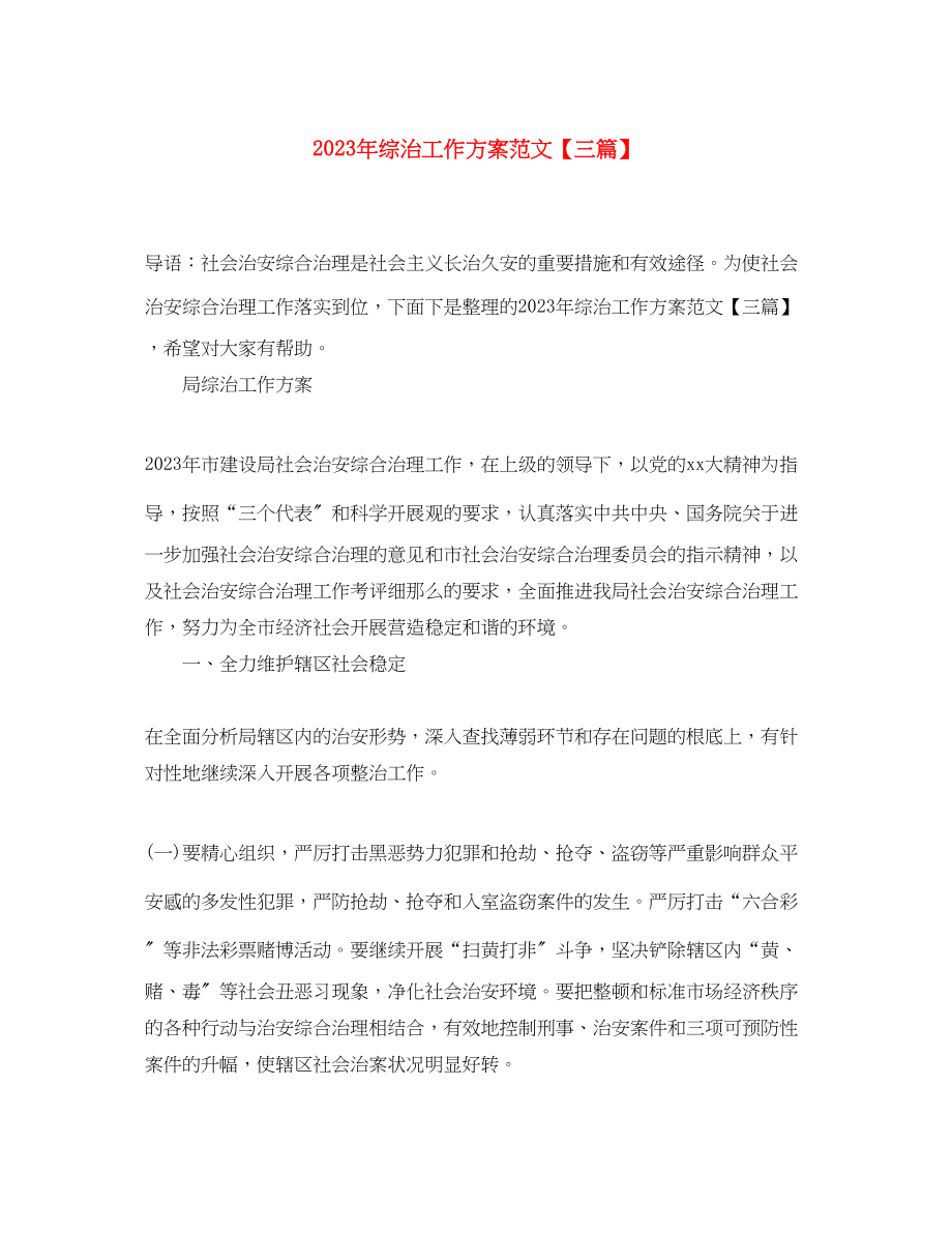 2023年综治工作计划三篇范文.docx_第1页