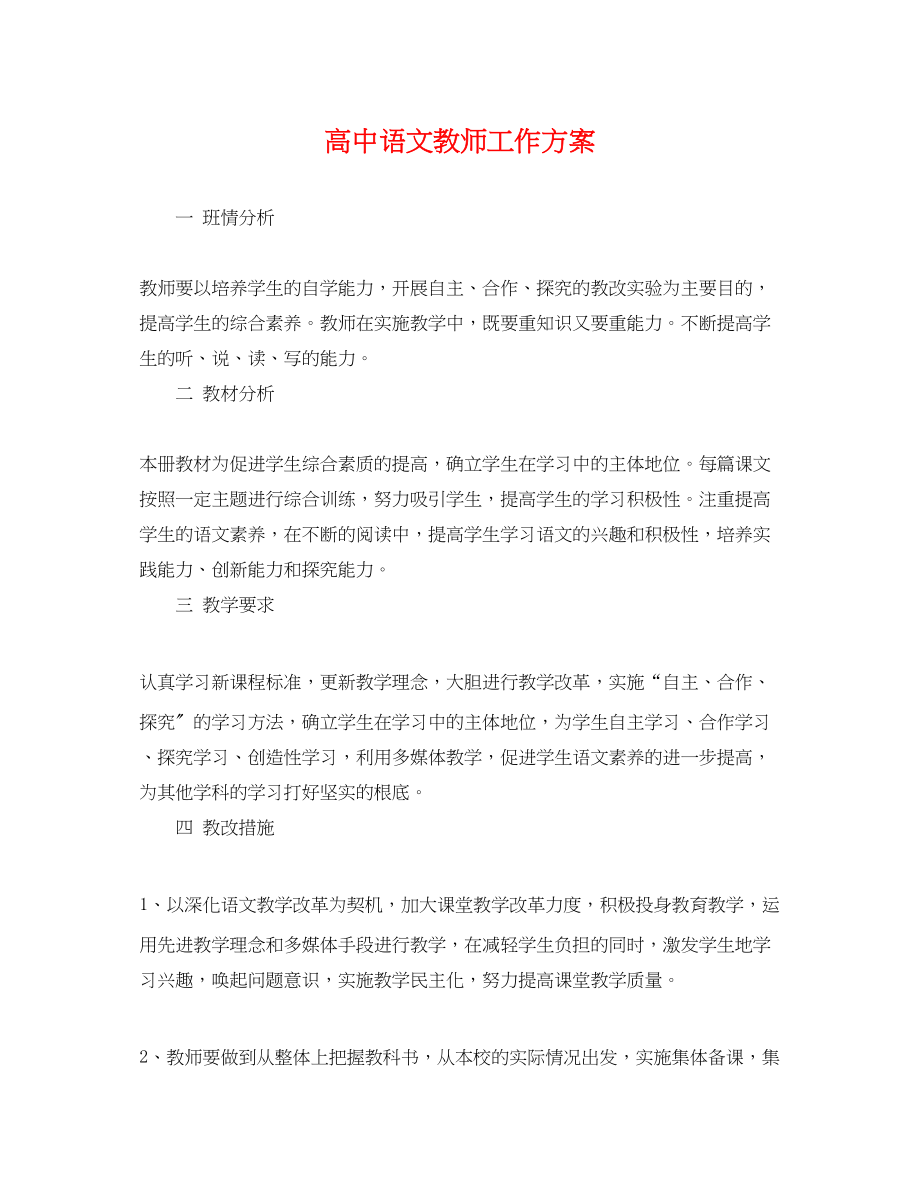 2023年精选高中语文教师工作计划范文.docx_第1页