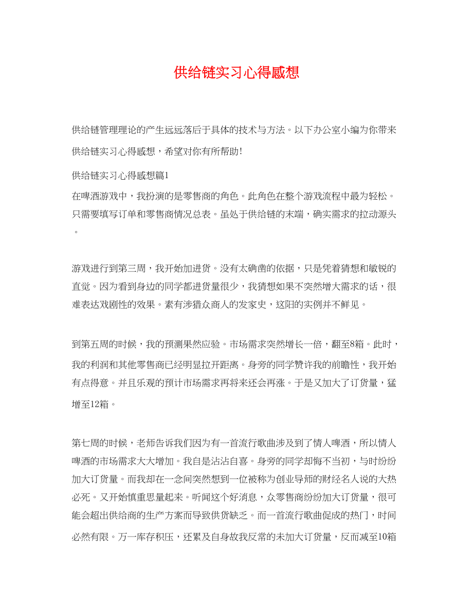 2023年供应链实习心得感想.docx_第1页