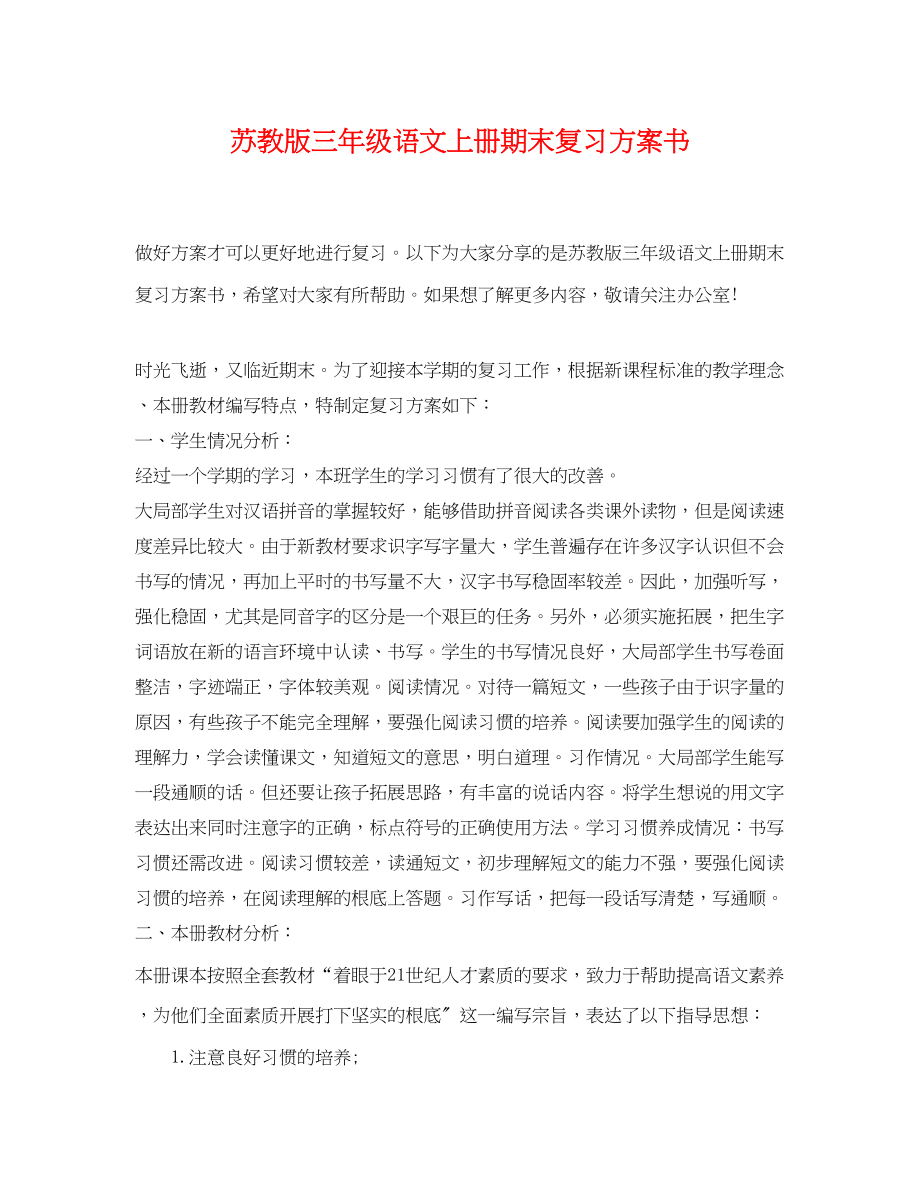 2023年苏教版三年级语文上册期末复习计划书范文.docx_第1页