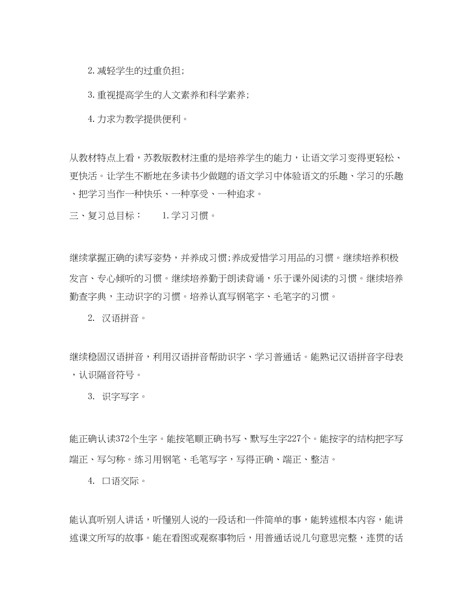 2023年苏教版三年级语文上册期末复习计划书范文.docx_第2页