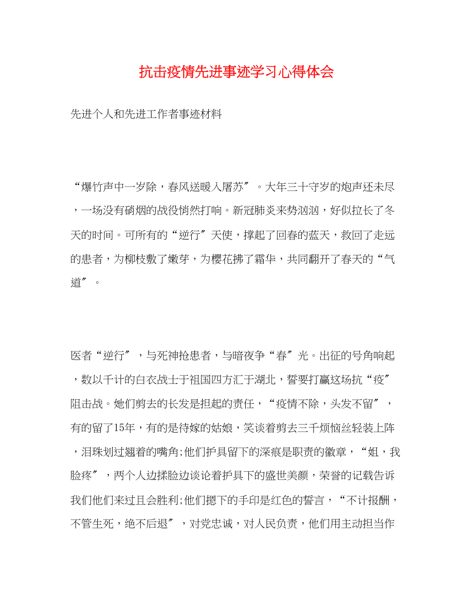 2023年抗击疫情先进事迹学习心得体会.docx_第1页