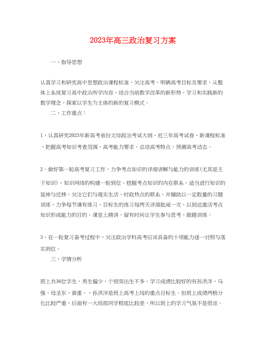 2023年高三政治复习计划范文.docx_第1页