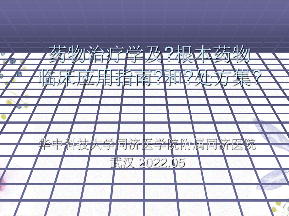 2023年药物治疗学及《基本药物临床应用指南》和《处方集》（教学课件）.ppt_第1页