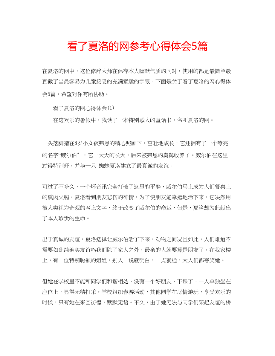 2023年看了夏洛的网心得体会5篇.docx_第1页