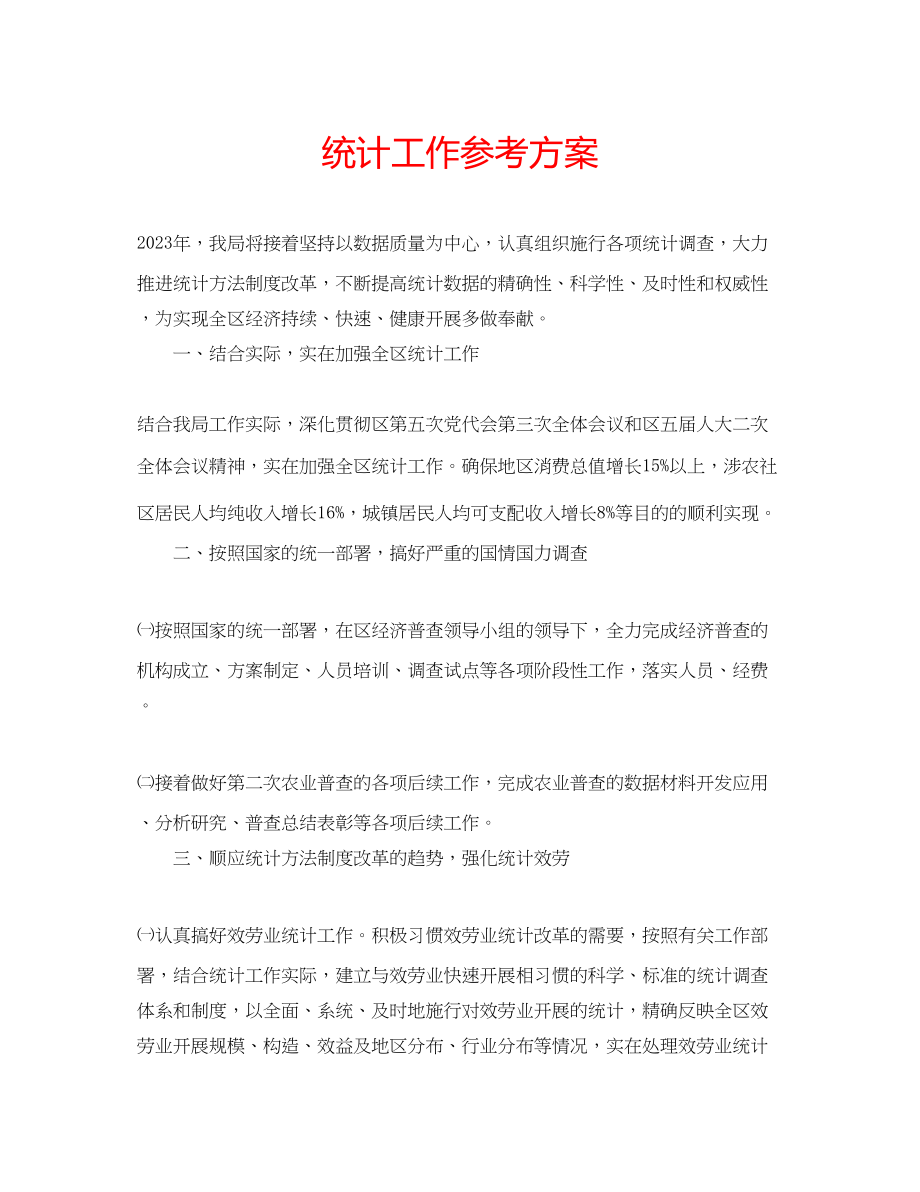 2023年统计工作计划范文.docx_第1页