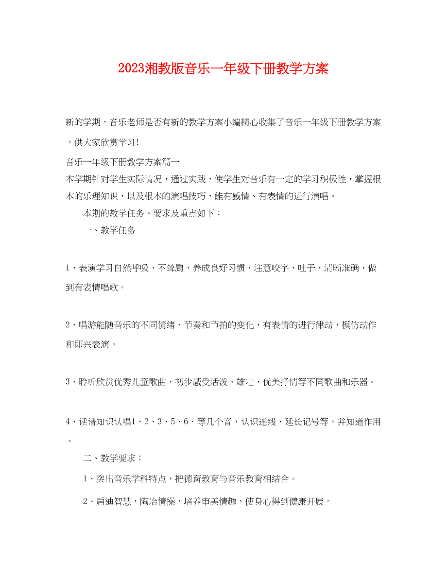 2023年湘教版音乐一级下册教学计划范文.docx_第1页