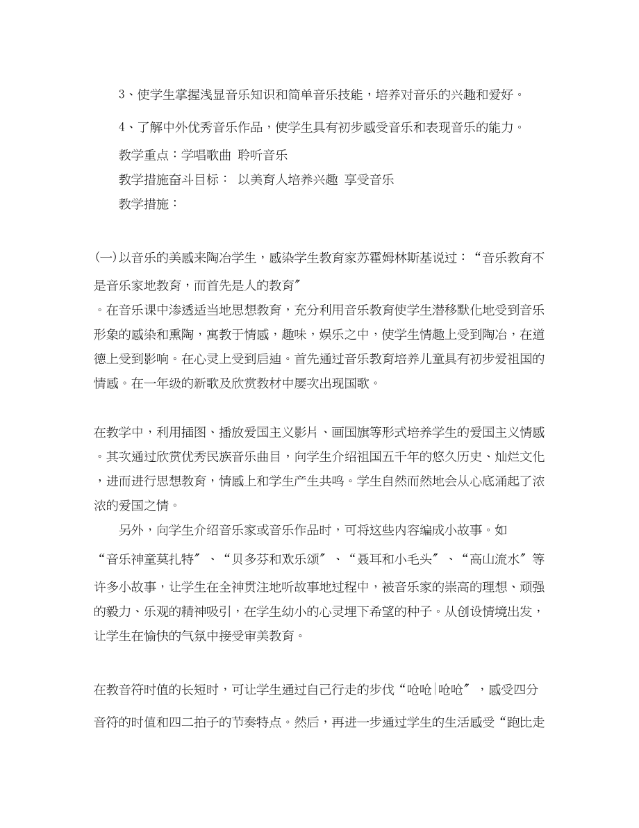 2023年湘教版音乐一级下册教学计划范文.docx_第2页