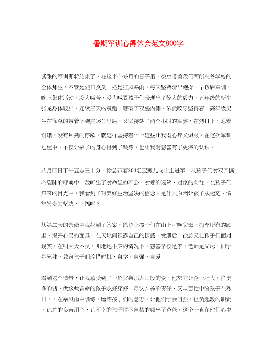 2023年暑期军训心得体会范文800字.docx_第1页