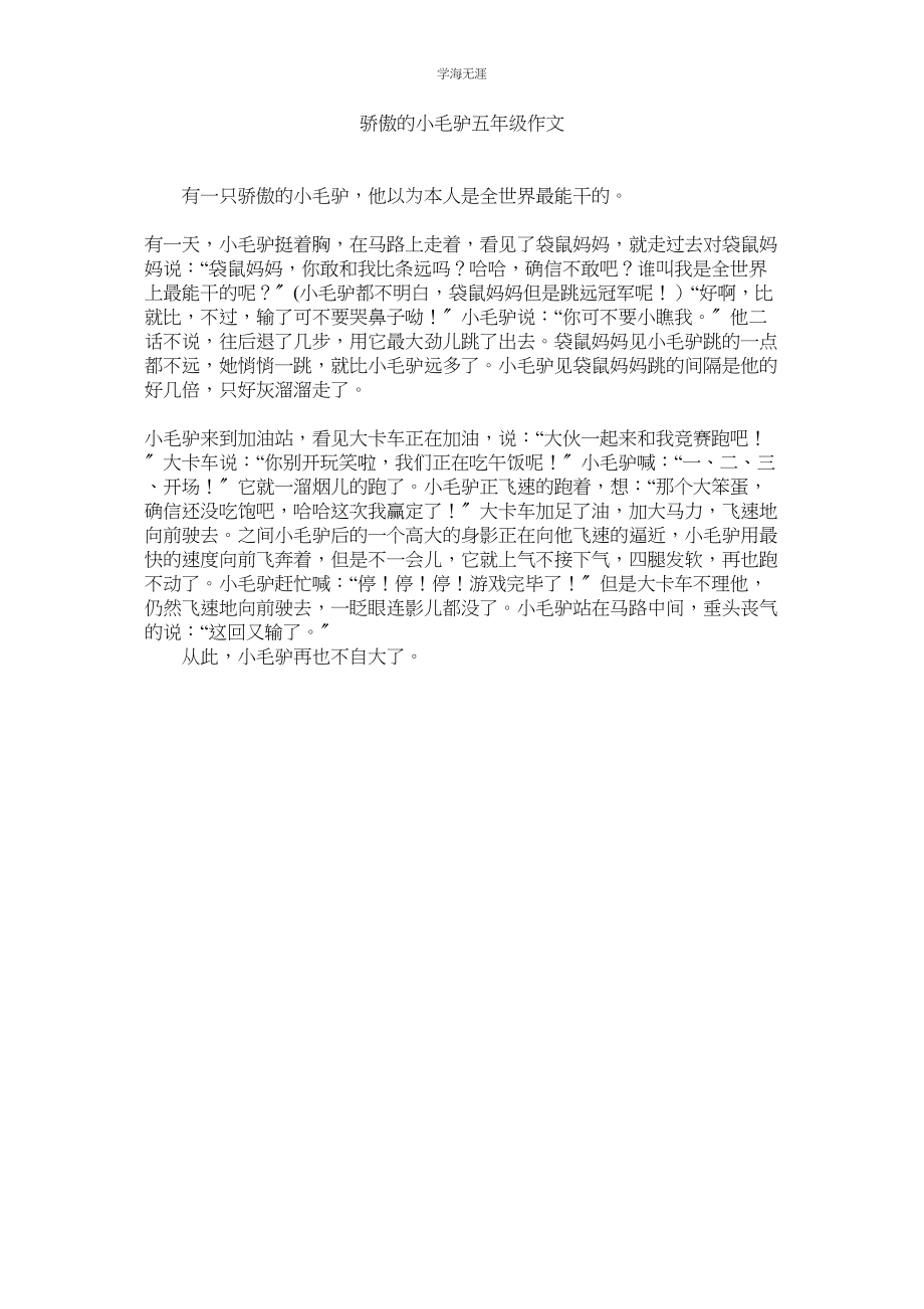 2023年骄傲的小毛驴五级作文.docx_第1页