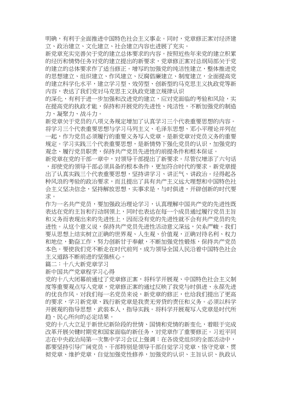 2023年十八大新党章学习心得体会.docx_第2页