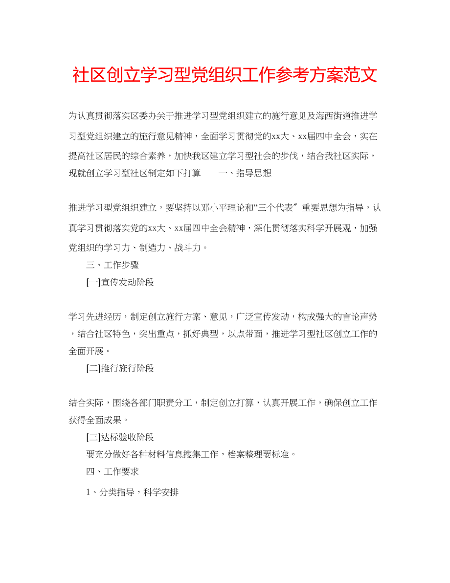 2023年社区创建学习型党组织工作计划范文.docx_第1页