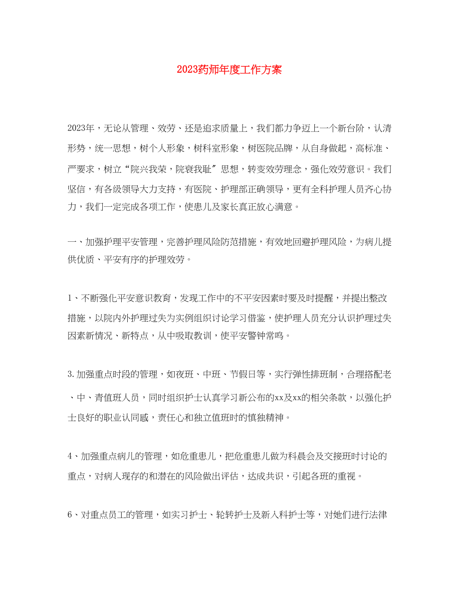 2023年精选药师度工作计划范文.docx_第1页