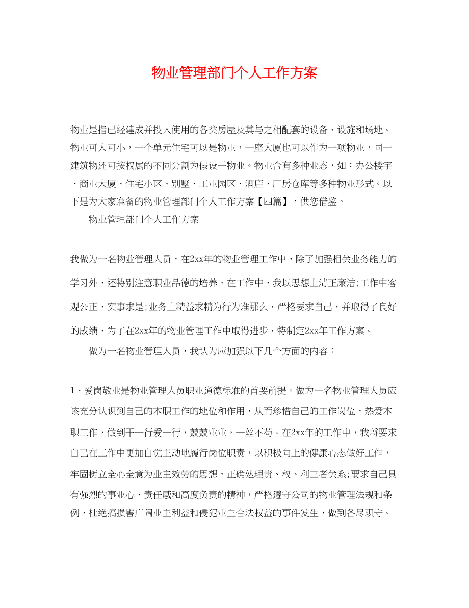 2023年物业管理部门个人工作计划范文.docx_第1页