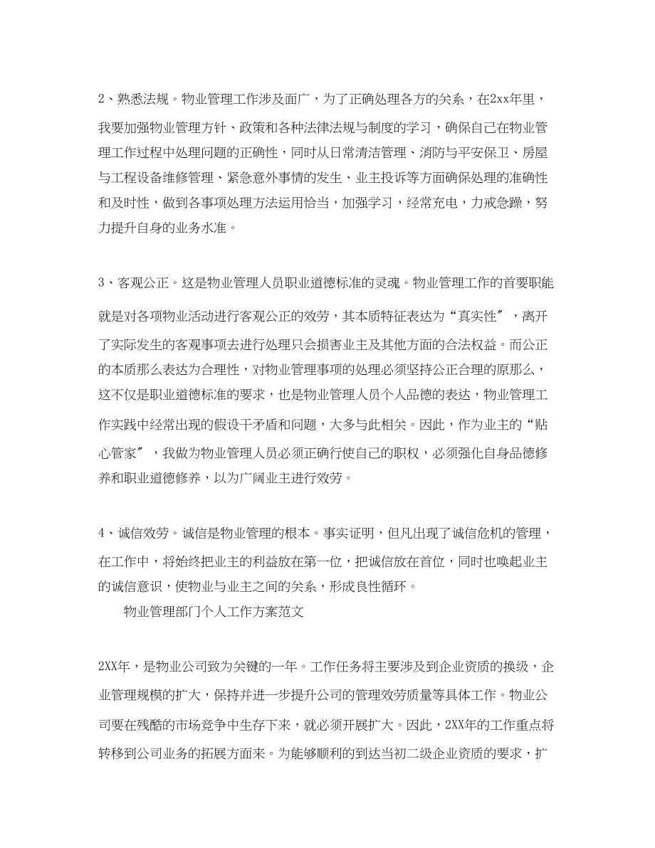 2023年物业管理部门个人工作计划范文.docx_第2页