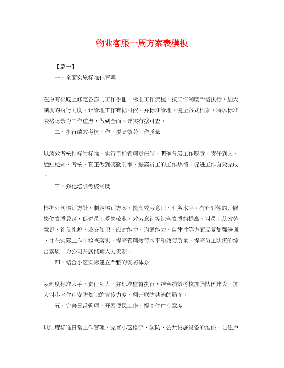 2023年物业客服一周计划表模板范文.docx_第1页