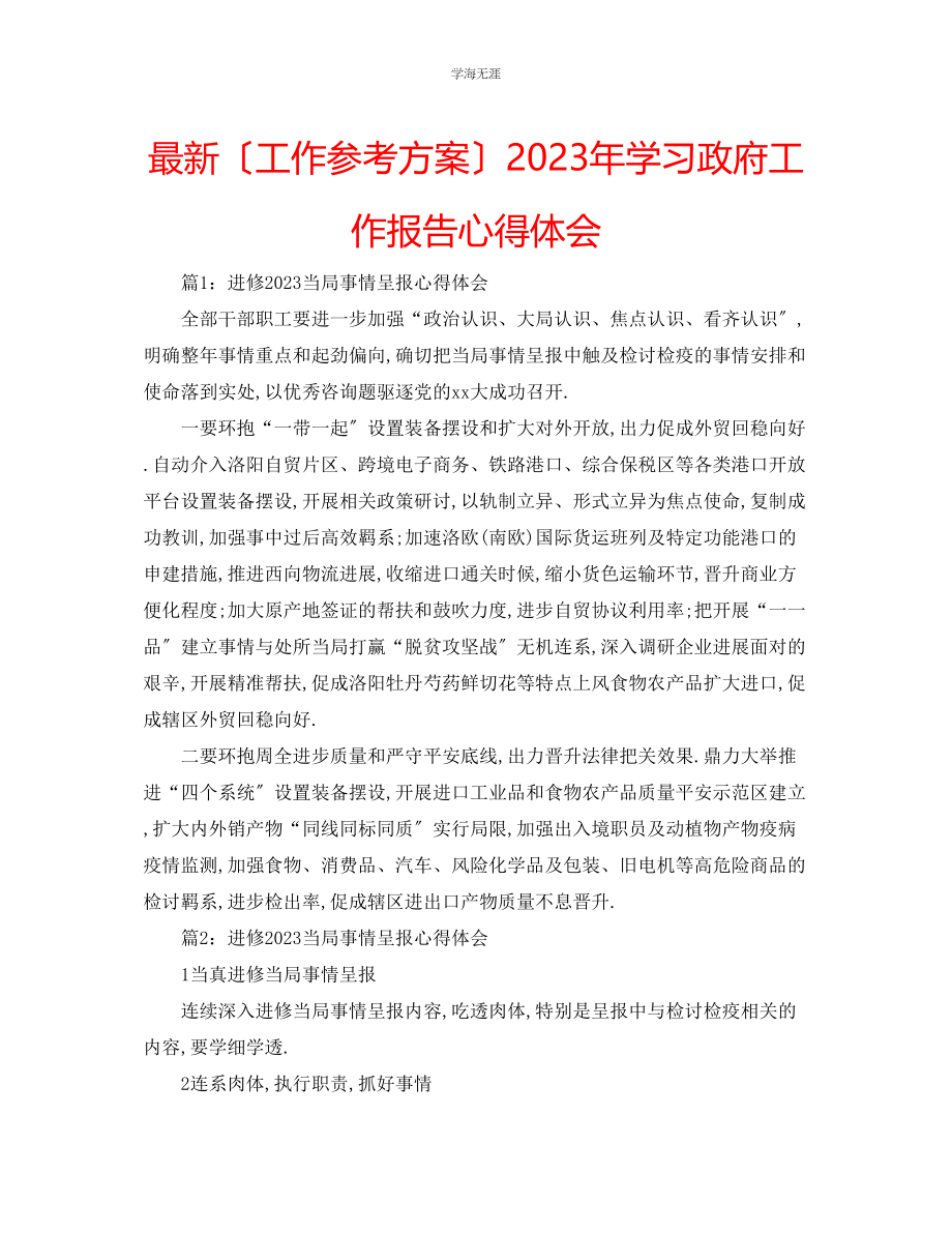 2023年工作计划学习政府工作报告心得体会范文.docx_第1页