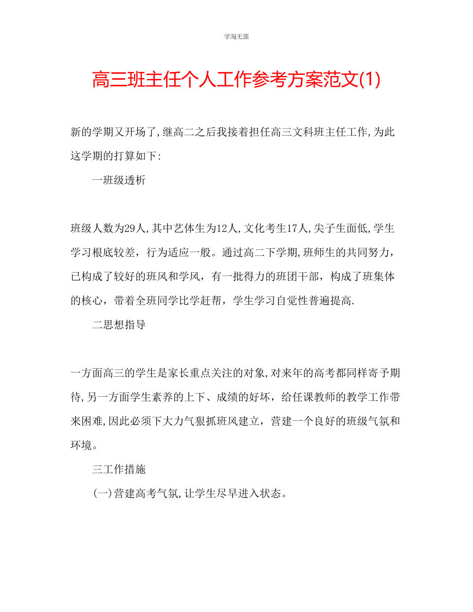 2023年高三班主任个人工作计划1范文.docx_第1页