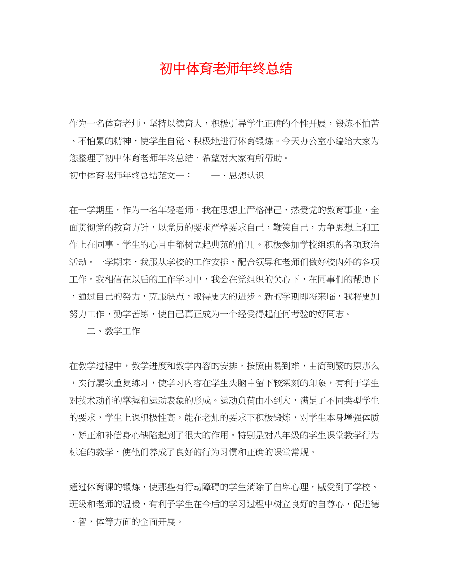 2023年初中体育老师终总结范文.docx_第1页