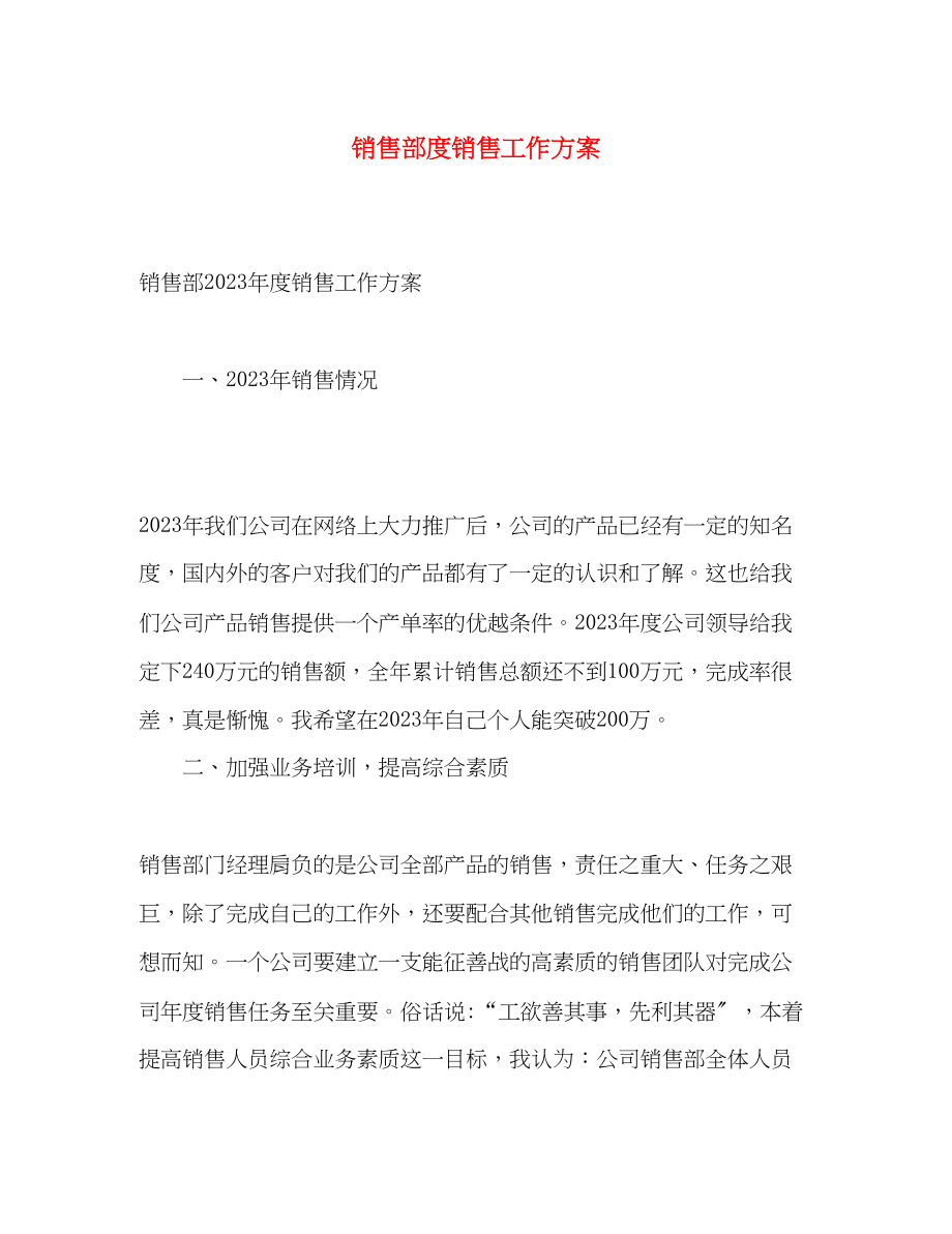 2023年销售部度销售工作计划范文.docx_第1页