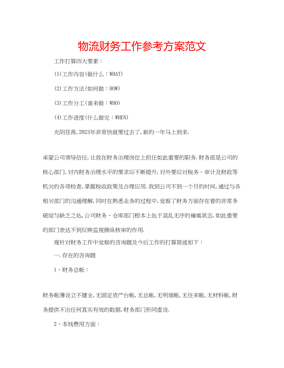 2023年物流财务工作计划范文.docx_第1页