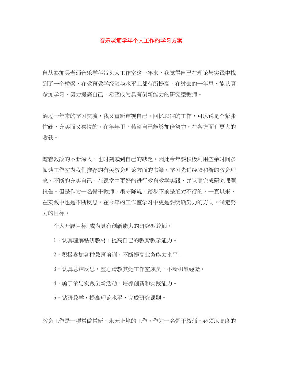 2023年音乐老师学个人工作的学习计划范文.docx_第1页