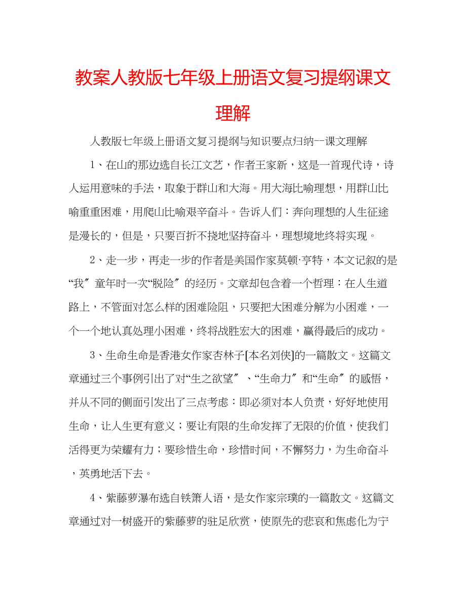 2023年教案人教版七级上册语文复习提纲课文理解.docx_第1页