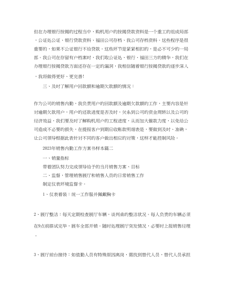 2023年销售内勤工作计划书样本范文.docx_第2页