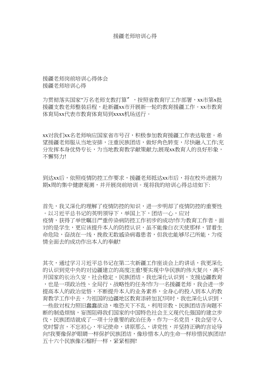 2023年援疆教师培训心得参考.docx_第1页