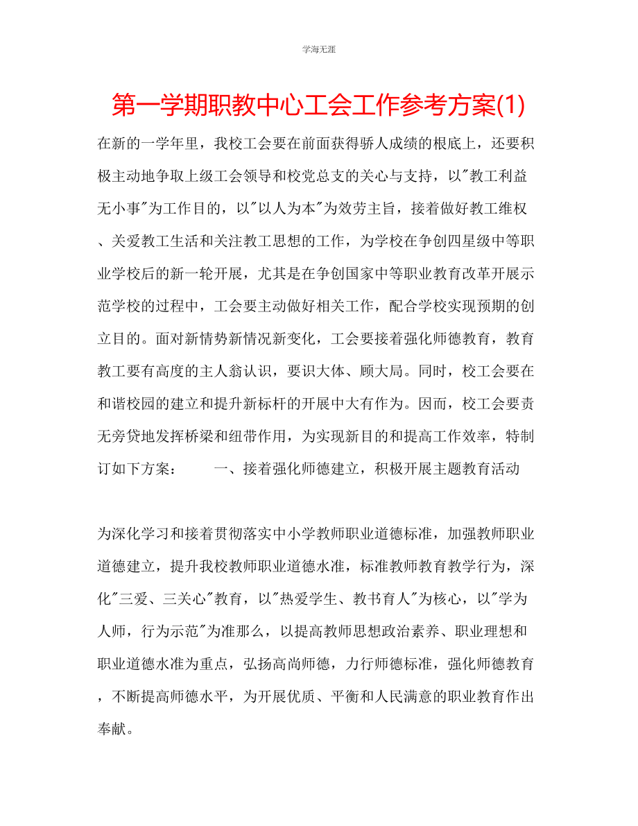 2023年第一学期职教中心工会工作计划1范文.docx_第1页