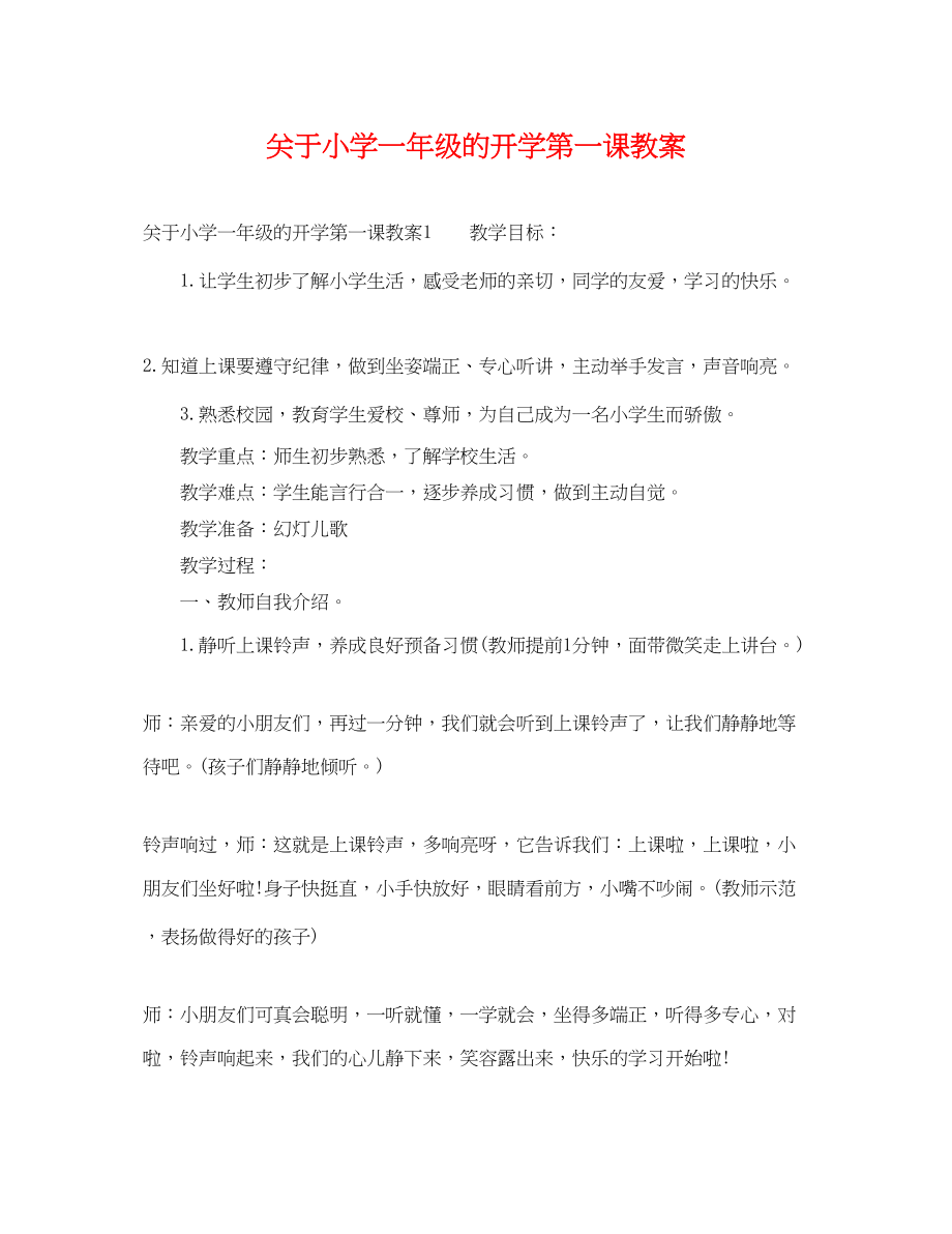 2023年小学一年级的开学第一课教案.docx_第1页