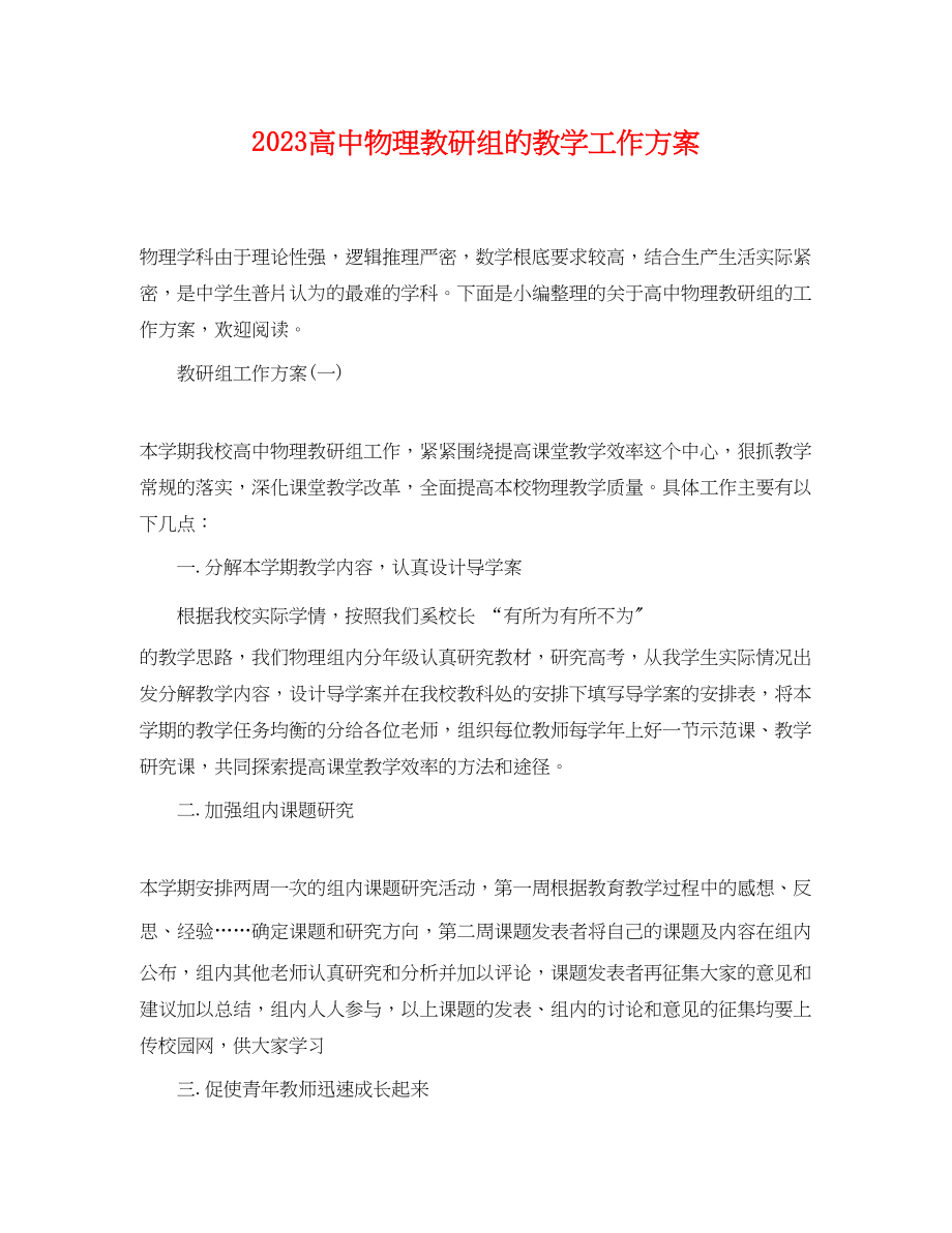 2023年高中物理教研组的教学工作计划范文.docx_第1页