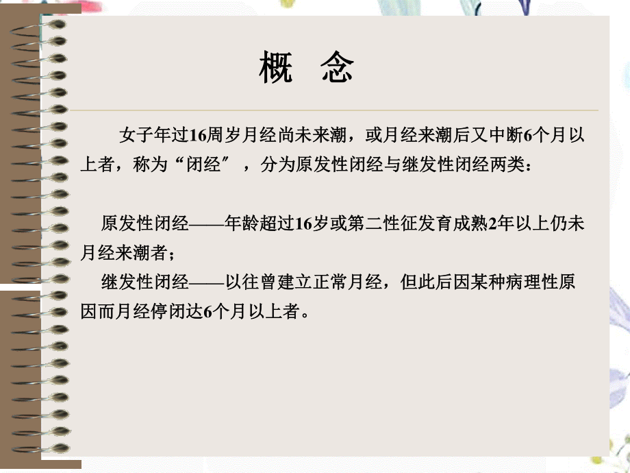 2023年月经病闭经（教学课件）.ppt_第2页