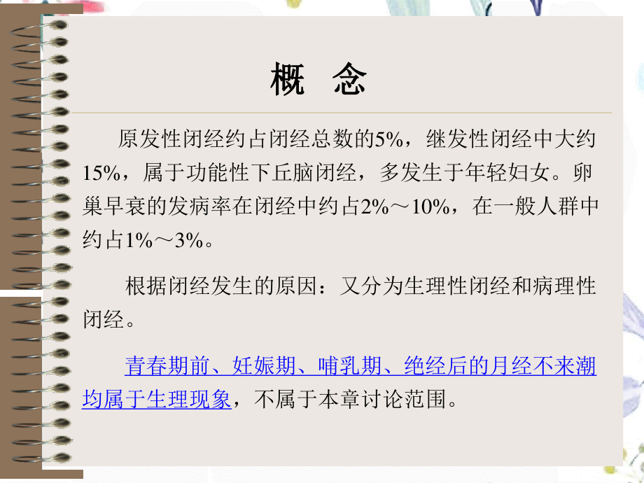 2023年月经病闭经（教学课件）.ppt_第3页