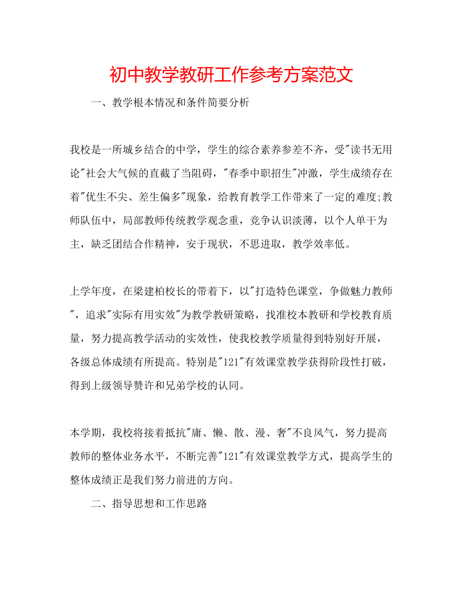 2023年初中教学教研工作计划范文.docx_第1页