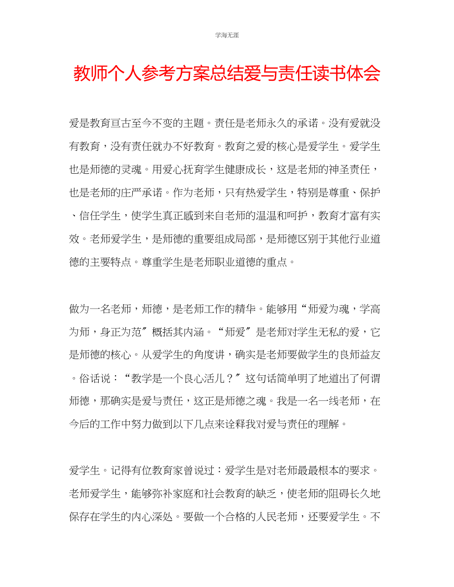 2023年教师个人计划总结《爱与责任》读书体会.docx_第1页