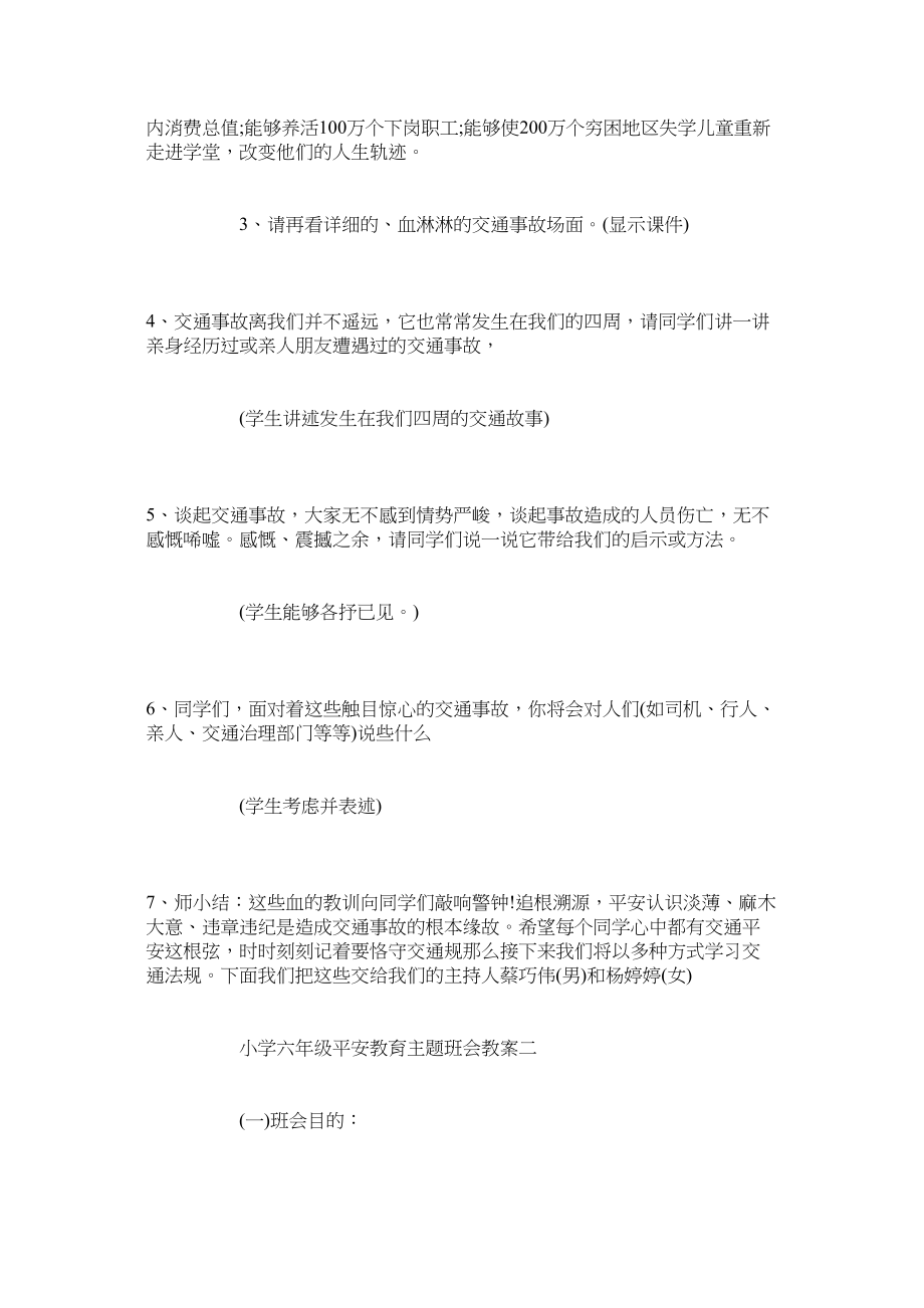 2023年小学六级安全教育主题班会教案三篇范文.docx_第3页