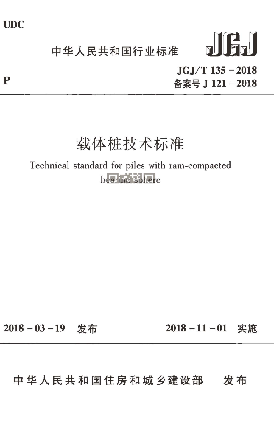 JGJ／T 135-2018载体桩技术标准.pdf_第1页