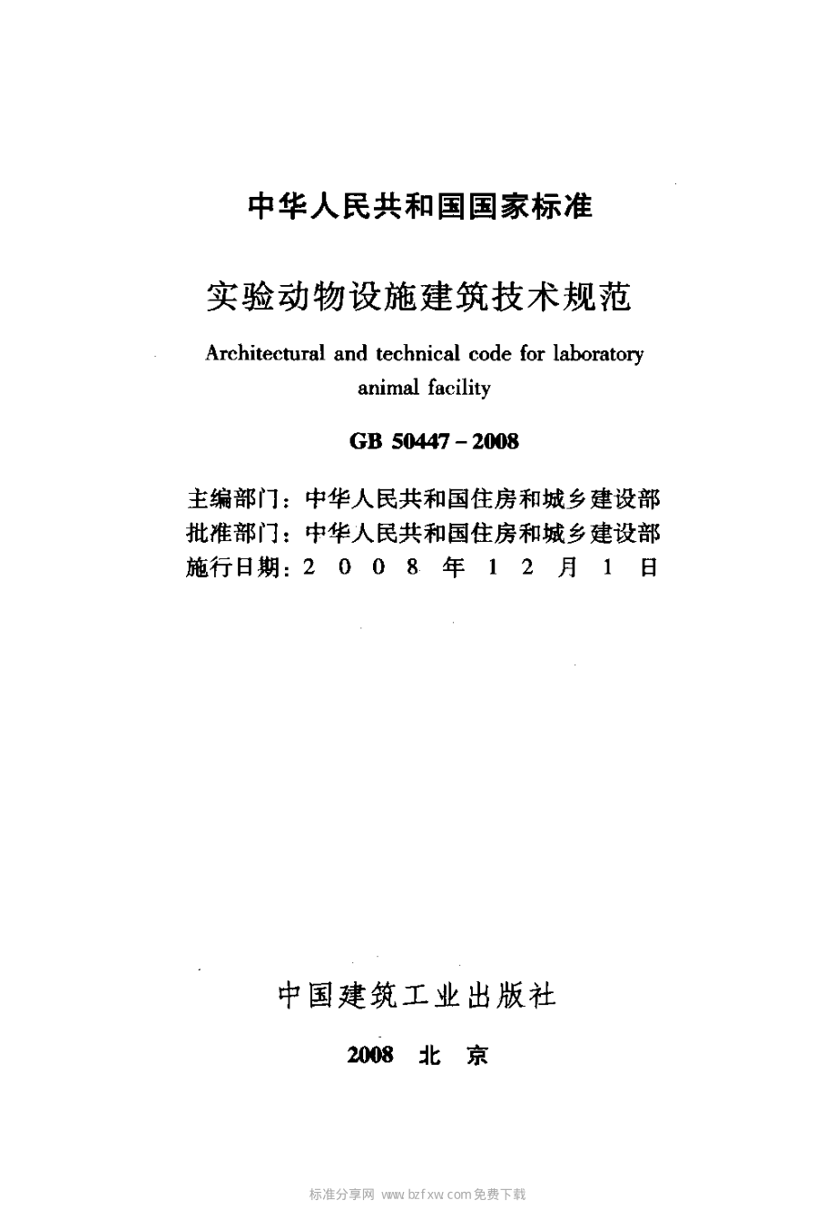 《实验动物设施建筑技术规范 GB50447-2008》.pdf_第2页