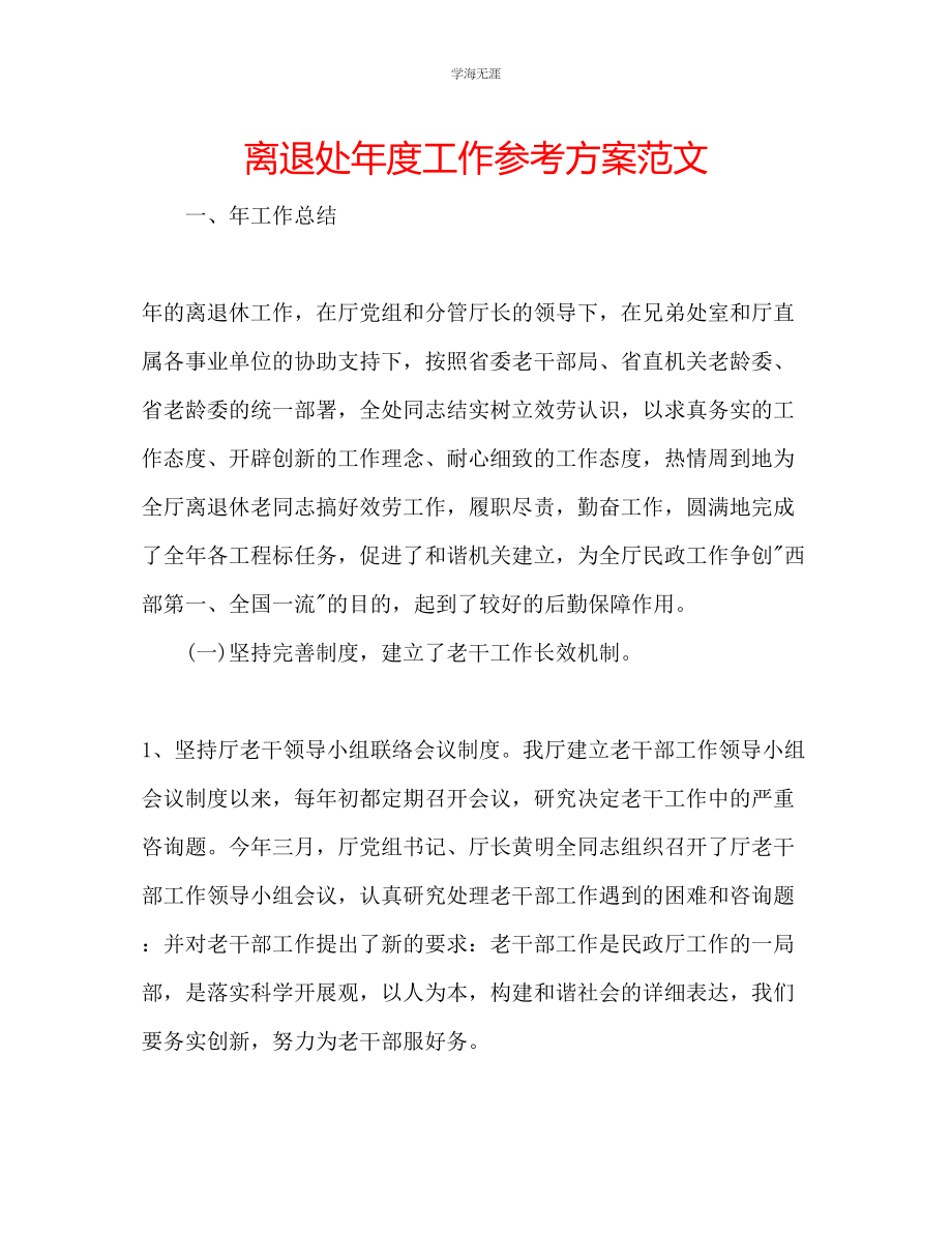 2023年离退处度工作计划范文.docx_第1页