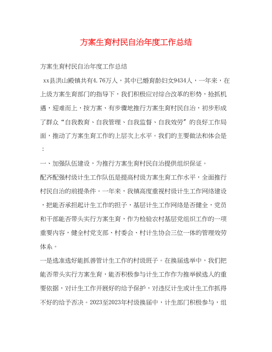 2023年计划生育村民自治度工作总结范文.docx_第1页