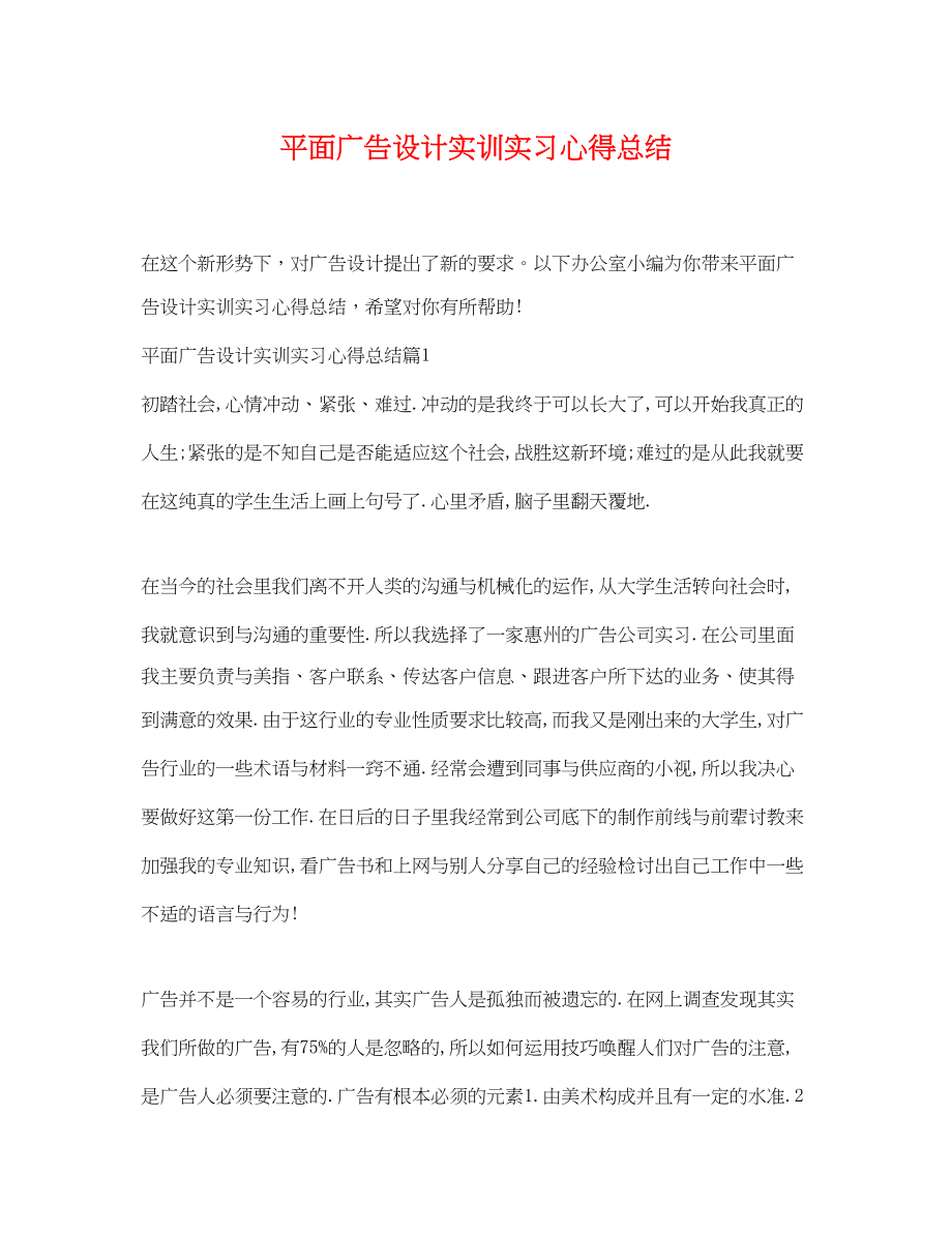 2023年平面广告设计实训实习心得总结范文.docx_第1页