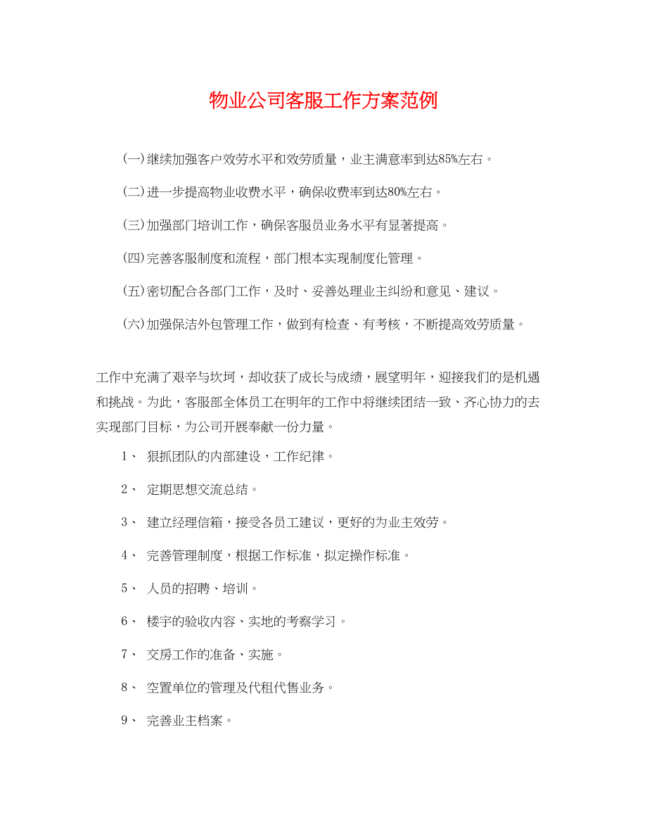 2023年物业公司客服工作计划范例范文.docx_第1页